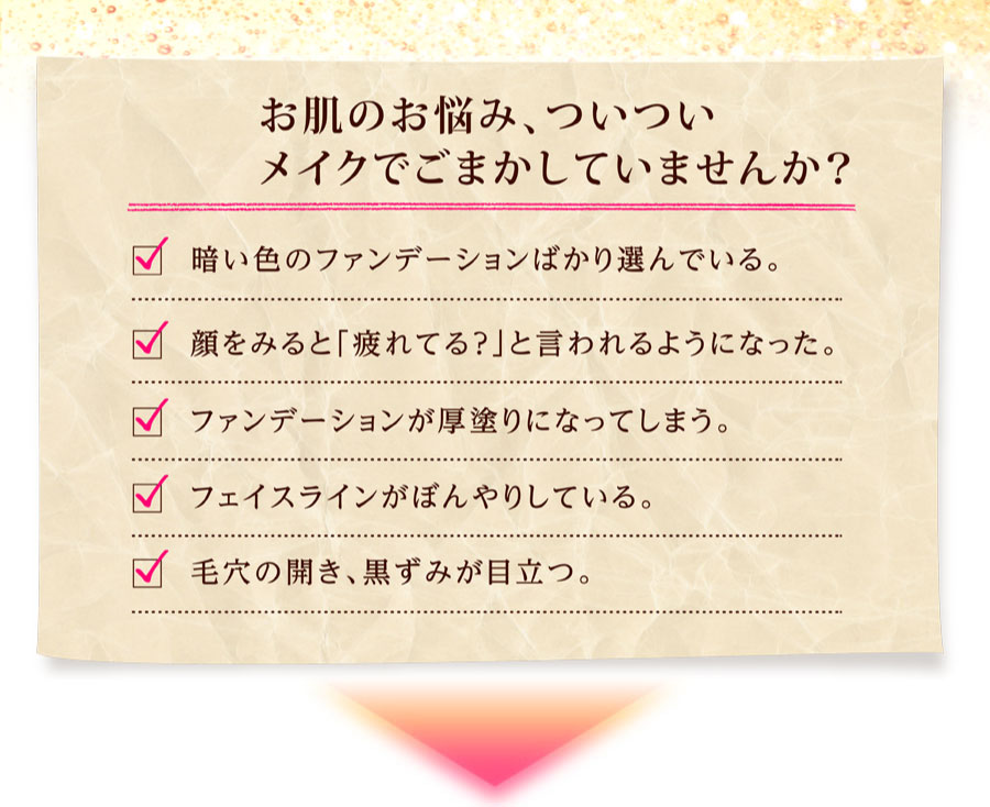 お肌のお悩み、ついつい