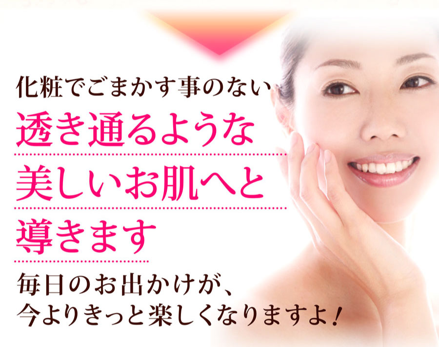 透き通るような美しいお肌へと導きます