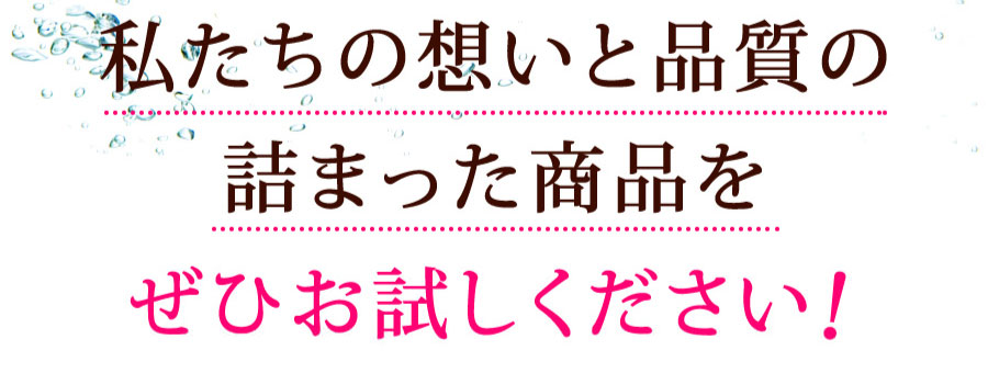 ぜひお試しください！