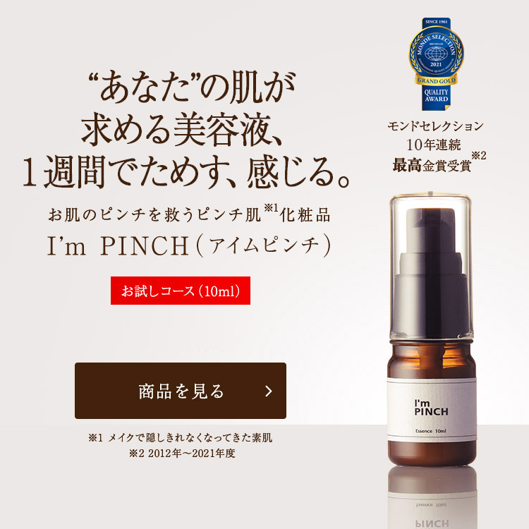 肌のピンチを救うピンチ肌化粧品 I'm PINCH - MIRAI