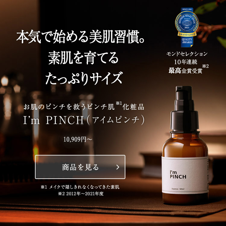 肌のピンチを救うピンチ肌化粧品 I M Pinch Mirai