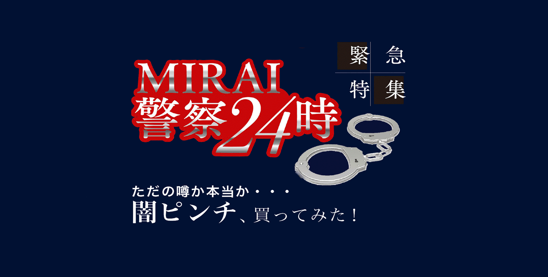 肌のピンチを救うピンチ肌化粧品 I M Pinch Mirai