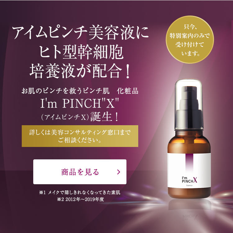 肌のピンチを救うピンチ肌化粧品 I'm PINCH - MIRAI