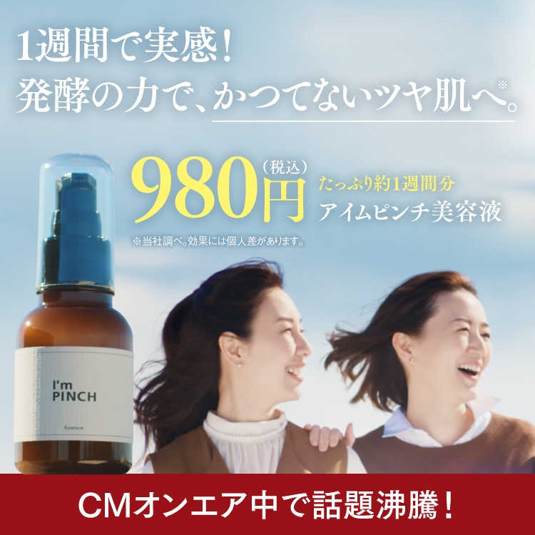 肌のピンチを救うピンチ肌化粧品 I M Pinch Mirai