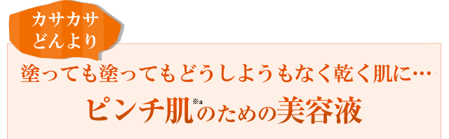 乾燥からピンチな肌を救う美容液i M Pinch アイムピンチ