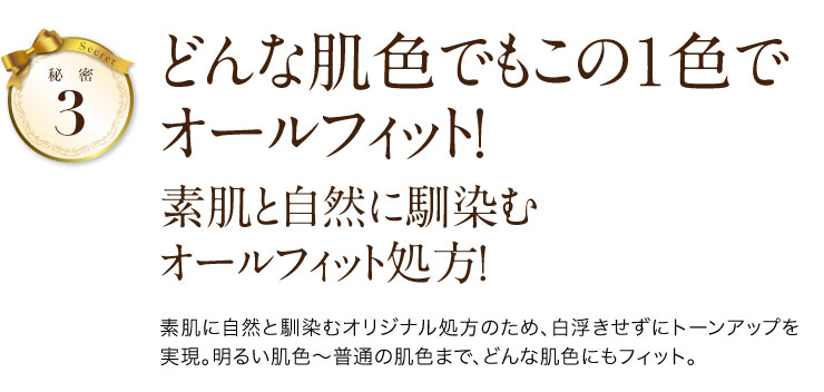 秘密3 どんな肌色でもこの1色でオールフィット！