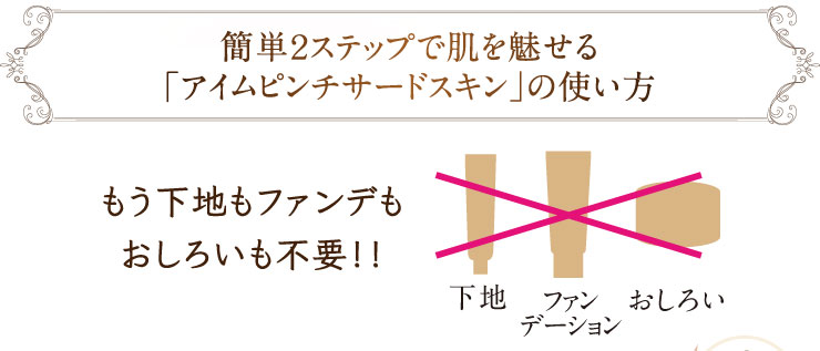 簡単2ステップで肌を魅せる「アイムピンチサードスキン」の使い方