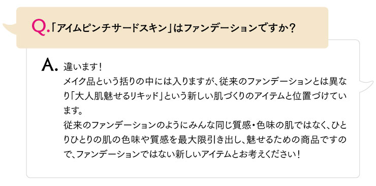 アイムピンチサードスキンはファンデーションですか？