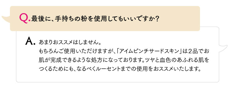 最後に、手持ちの粉を使用してもいいですか？