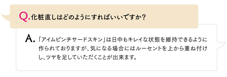 化粧直しはどのようにすればいいですか？