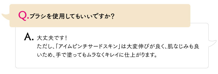 ブラシを使用してもいいですか？