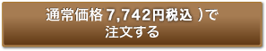 通常価格で注文する