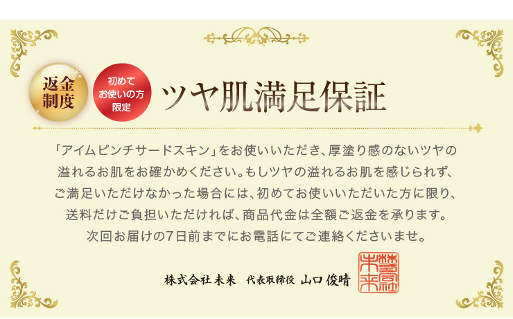 ツヤ肌満足保証　株式会社未来　代表取締役　山口俊晴