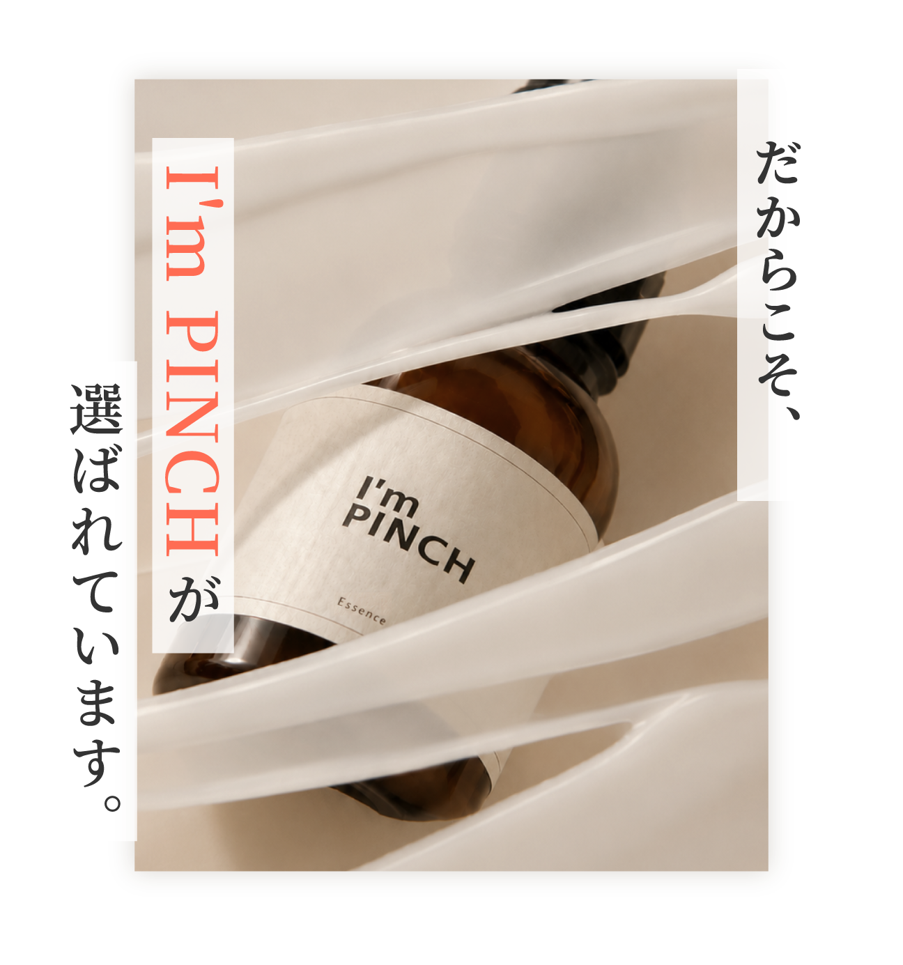 I'm PINCH美容液｜肌のピンチを救うピンチ肌化粧品 I'm PINCH - MIRAI