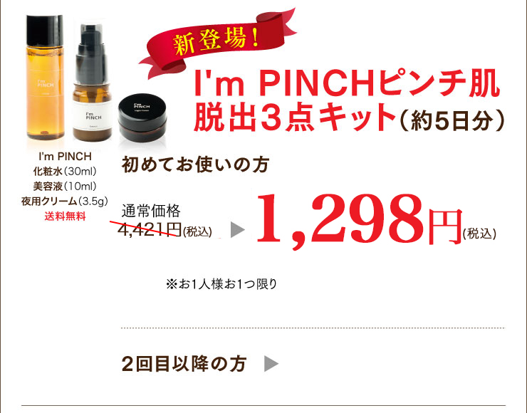 I'm PINCH美容液｜肌のピンチを救うピンチ肌化粧品 I'm PINCH - MIRAI