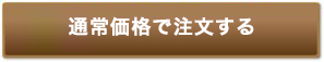 通常価格（4,019円・税別）で注文する