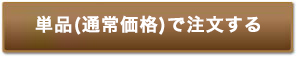 単品（通常価格11,677円・税別）で注文する