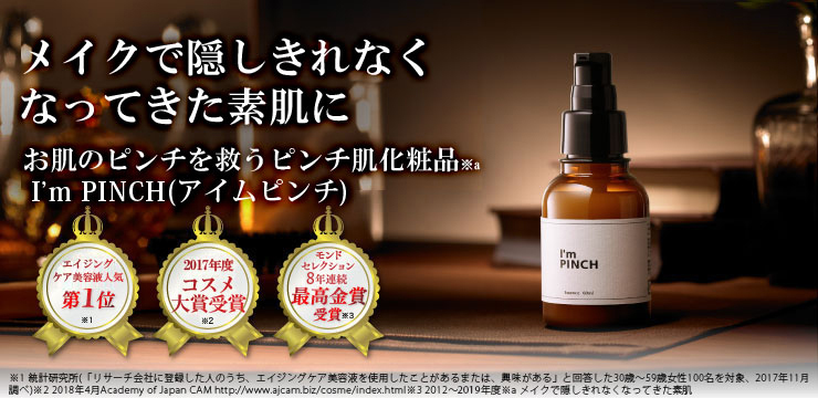 I'm PINCH美容液｜肌のピンチを救うピンチ肌化粧品 I'm PINCH - MIRAI