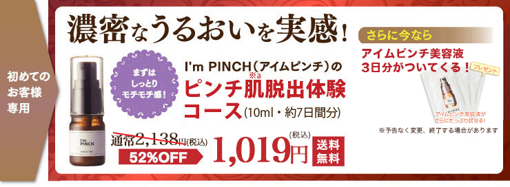 I'm PINCH美容液｜肌のピンチを救うピンチ肌化粧品 I'm PINCH - MIRAI