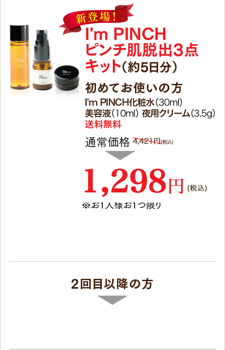 I'm PINCH美容液｜肌のピンチを救うピンチ肌化粧品 I'm PINCH - MIRAI