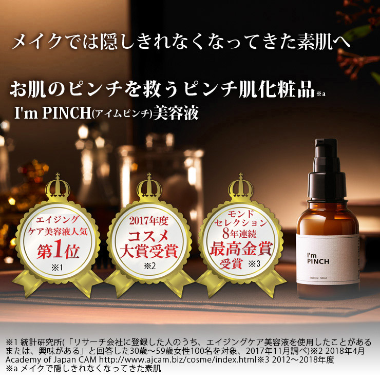 I'm PINCH アイムピンチエッセンス 30ml＋10ml - 基礎化粧品