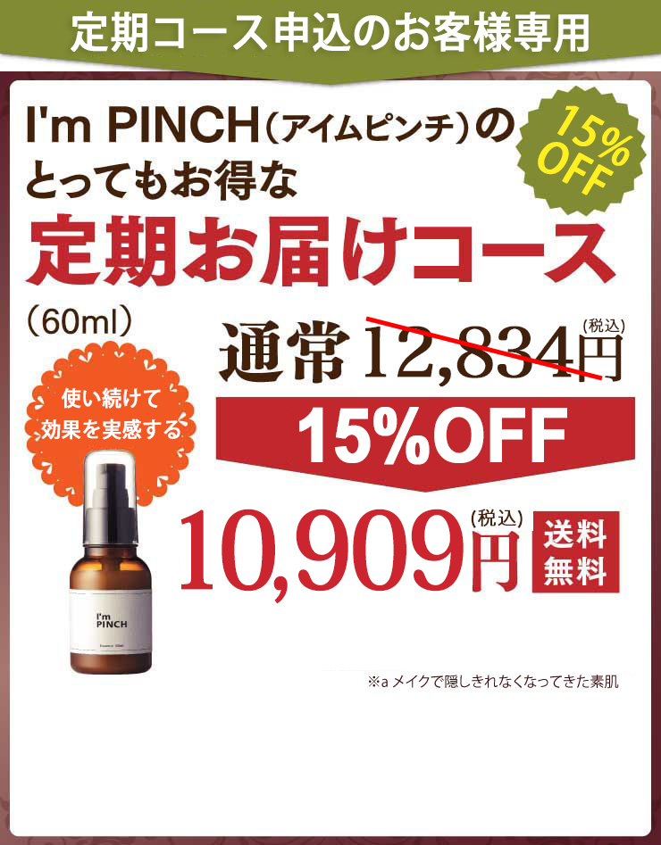 I'm PINCH美容液｜肌のピンチを救うピンチ肌化粧品 I'm PINCH - MIRAI