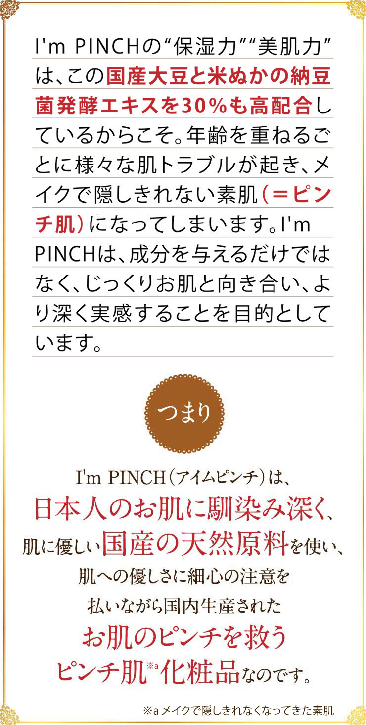 I'm PINCH美容液｜肌のピンチを救うピンチ肌化粧品 I'm PINCH - MIRAI