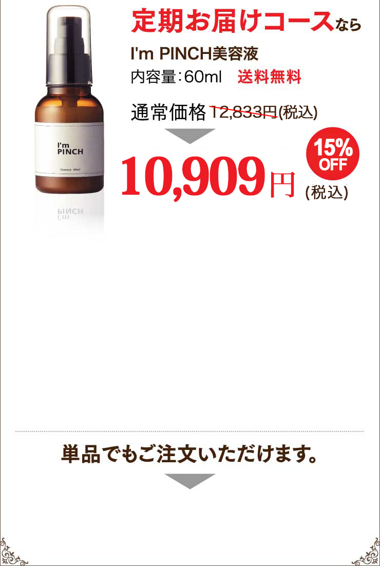 【新品】I'm PINCH エッセンス（美容液）30ml