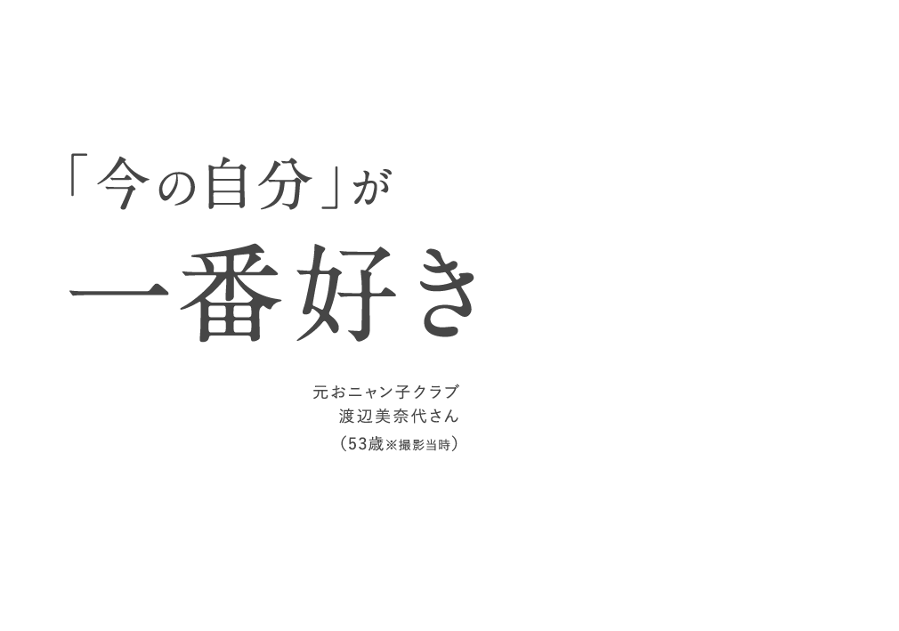 「今の自分」が一番好き