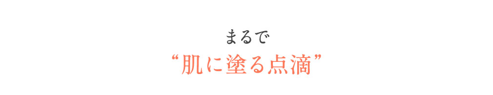 まるで肌に塗る点滴