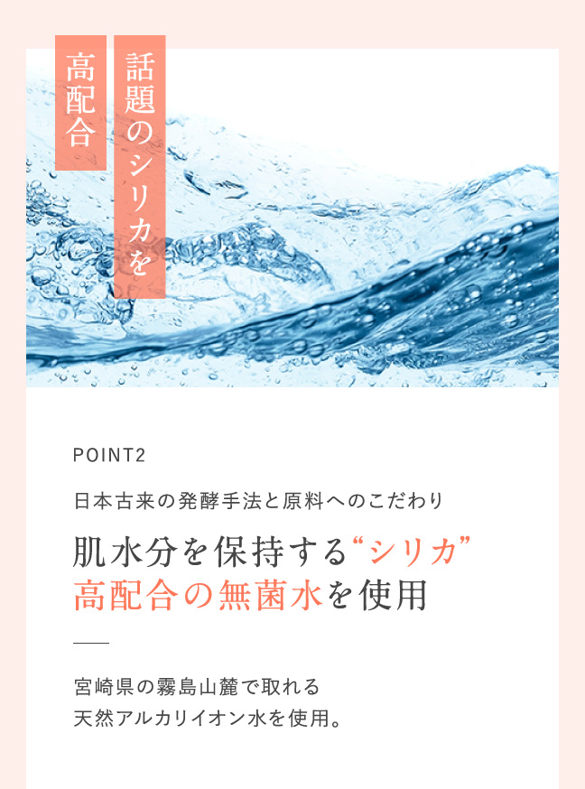 POINT2 肌水分を保持するシリカ高配合の無水菌を使用