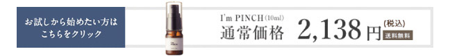 アイムピンチ美容液　通常価格