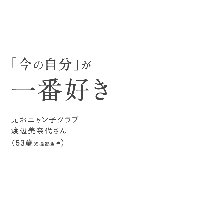 「今の自分」が一番好き