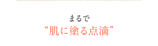 まるで肌に塗る点滴