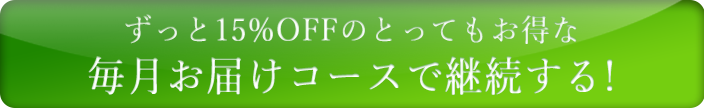 お得な定期コースを試す