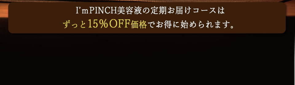 定期お届けコースはずっと15％OFF価格でお得に始められます。