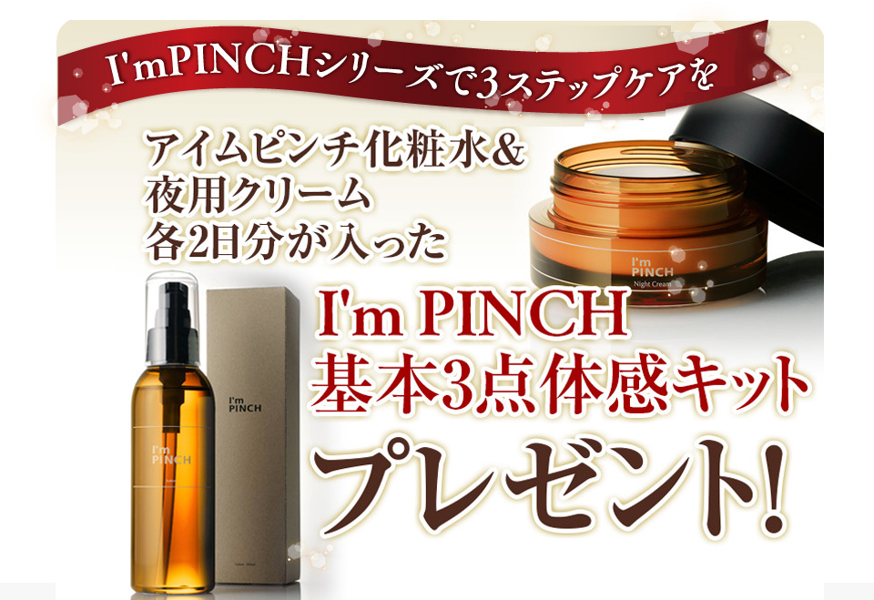 I'm PINCH美容液定期購入｜肌のピンチを救うピンチ肌化粧品 I'm PINCH 