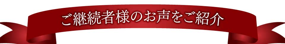 ご愛用者様のお声をご紹介