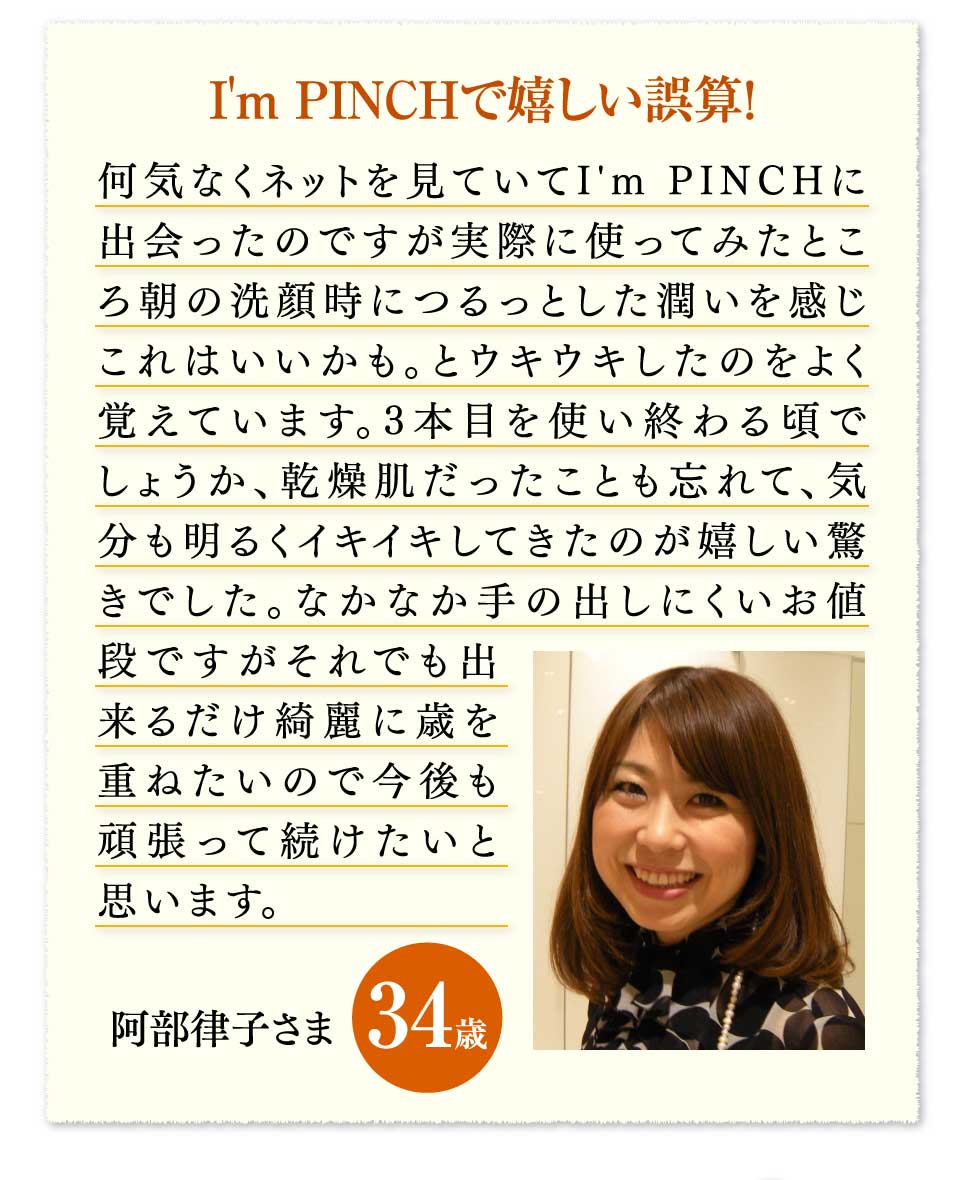 I'm PINCHで嬉しい誤算！