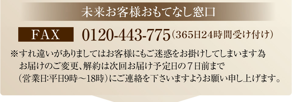 未来お客様おもてなし窓口　FAX0120-443-775（３６５日２４時間受け付け）