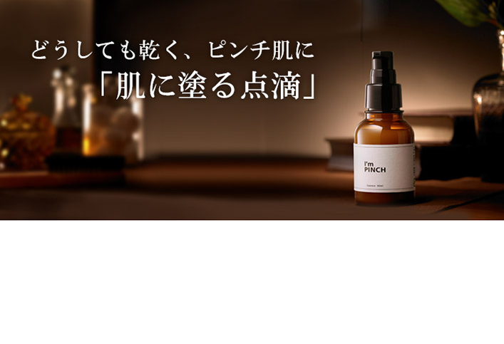 アイムピンチ　I'm pinch 美容液　30ml スパチュラ付