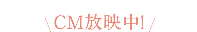 CM放映中!