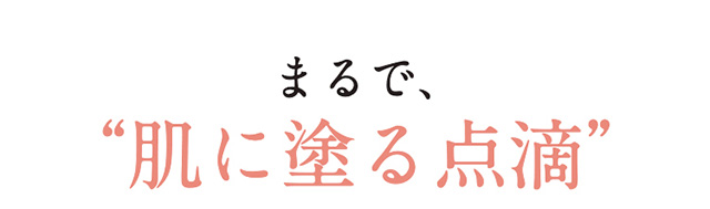 まるで、肌に塗る点滴