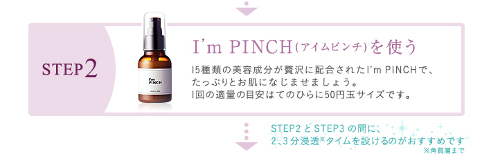 I'm PINCH美容液お試し購入｜肌のピンチを救うピンチ肌化粧品 I'm ...