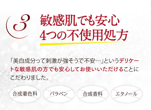 敏感肌でも安心4つの不使用処方