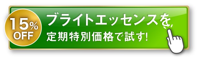 先行美白モニター応募