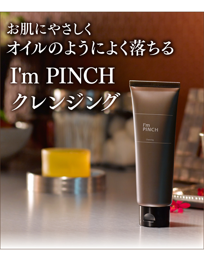 I'm PINCHクレンジング｜肌のピンチを救うピンチ肌化粧品 I'm PINCH ...