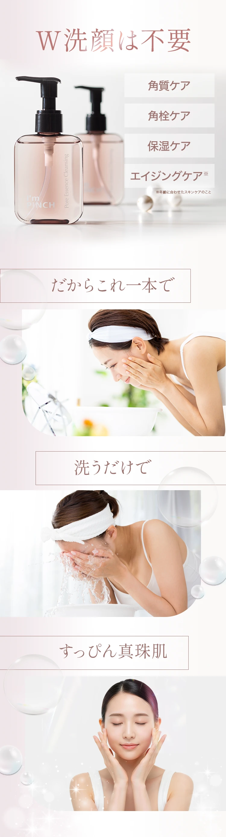 I'm PINCH毛穴美容液クレンジング｜肌のピンチを救うピンチ肌化粧品 I