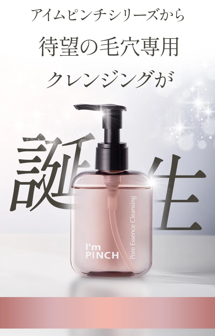 I'm PINCH毛穴美容液クレンジング｜肌のピンチを救うピンチ肌化粧品 I