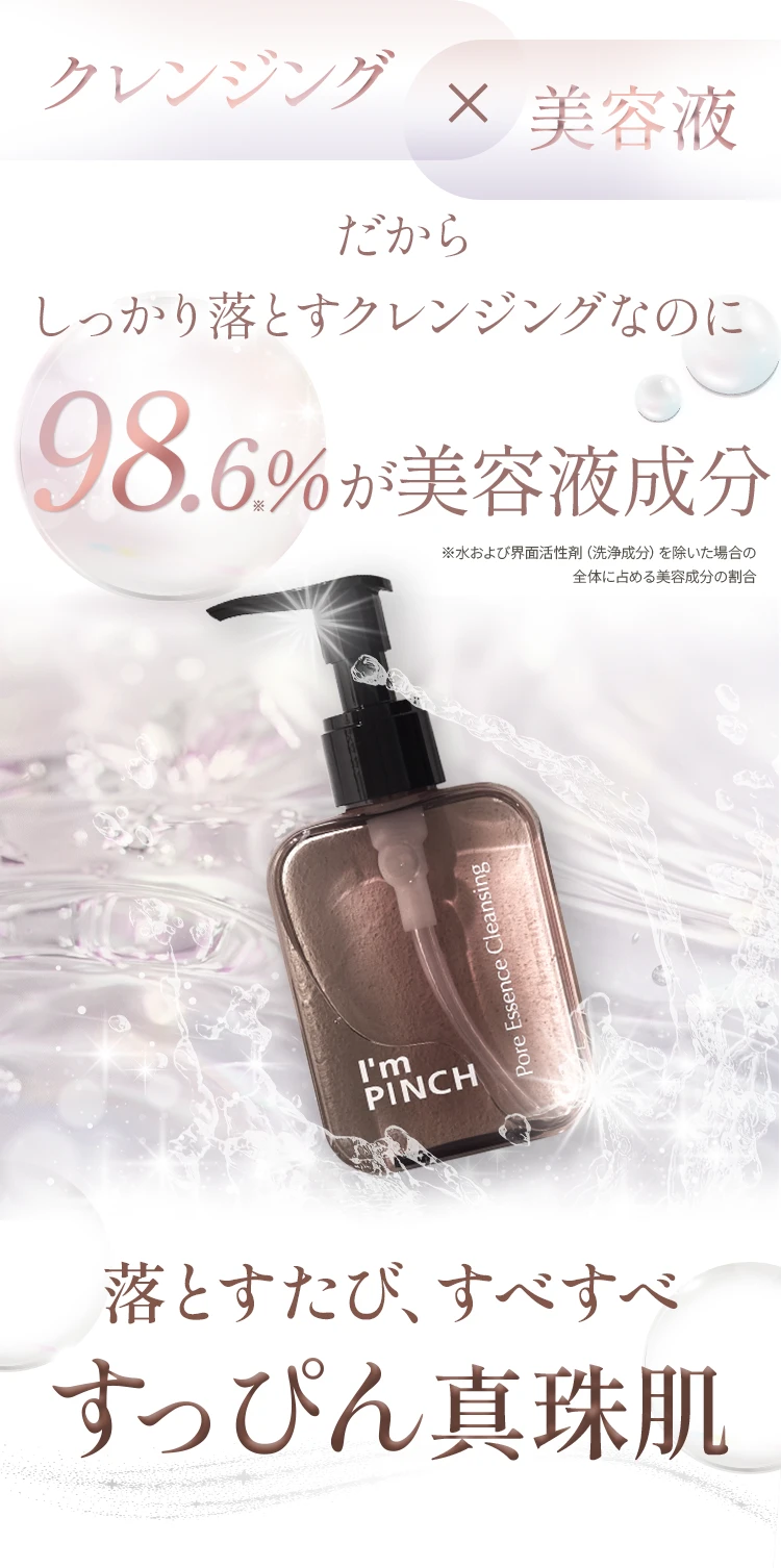 I'm PINCH毛穴美容液クレンジング｜肌のピンチを救うピンチ肌化粧品 I